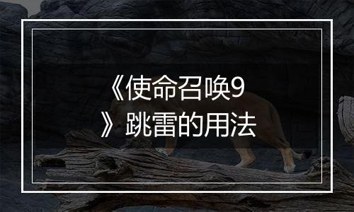 《使命召唤9》跳雷的用法