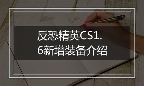 反恐精英CS1.6新增装备介绍