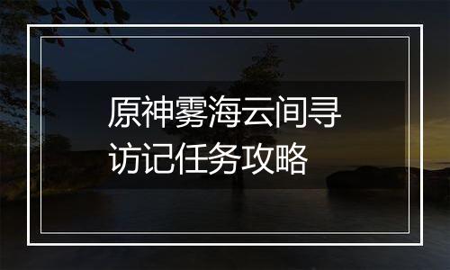 原神雾海云间寻访记任务攻略