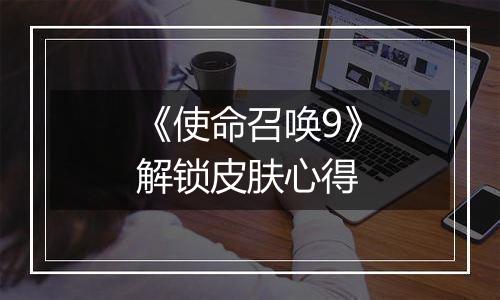 《使命召唤9》解锁皮肤心得