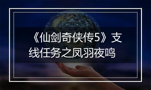 《仙剑奇侠传5》支线任务之凤羽夜鸣