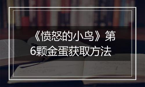 《愤怒的小鸟》第6颗金蛋获取方法