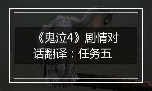 《鬼泣4》剧情对话翻译：任务五