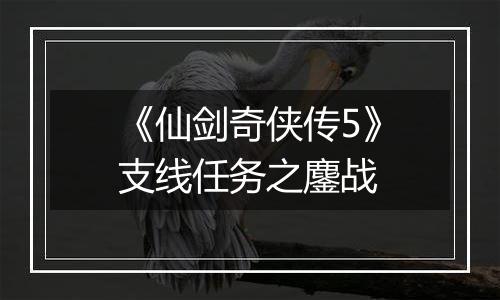 《仙剑奇侠传5》支线任务之鏖战