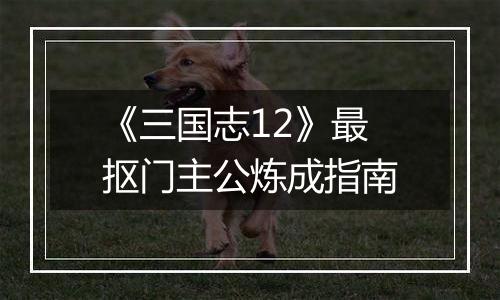 《三国志12》最抠门主公炼成指南