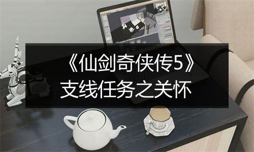 《仙剑奇侠传5》支线任务之关怀