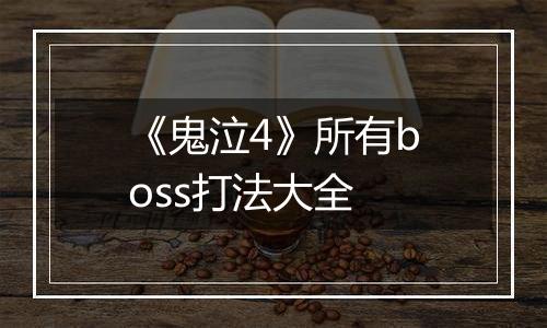《鬼泣4》所有boss打法大全