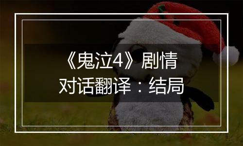 《鬼泣4》剧情对话翻译：结局