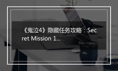 《鬼泣4》隐藏任务攻略：Secret Mission 10