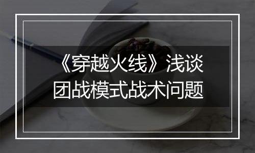 《穿越火线》浅谈团战模式战术问题