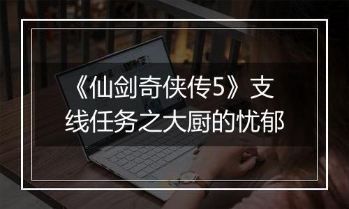 《仙剑奇侠传5》支线任务之大厨的忧郁