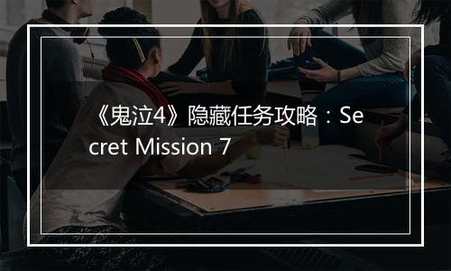 《鬼泣4》隐藏任务攻略：Secret Mission 7