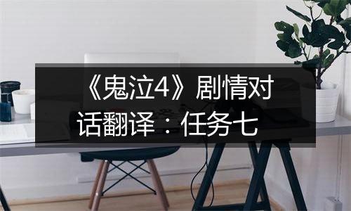 《鬼泣4》剧情对话翻译：任务七