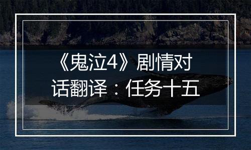 《鬼泣4》剧情对话翻译：任务十五