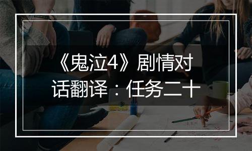 《鬼泣4》剧情对话翻译：任务二十