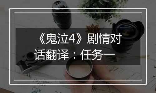《鬼泣4》剧情对话翻译：任务一