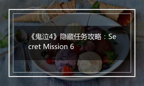 《鬼泣4》隐藏任务攻略：Secret Mission 6