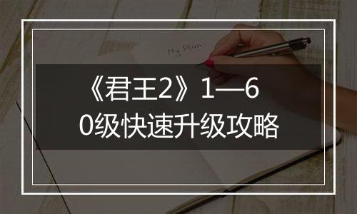 《君王2》1—60级快速升级攻略