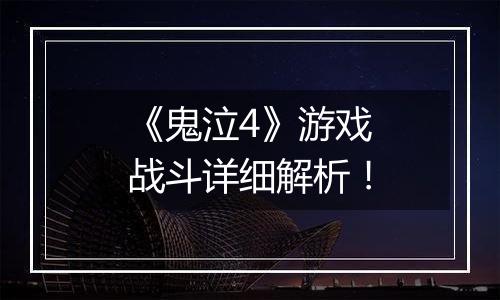 《鬼泣4》游戏战斗详细解析！