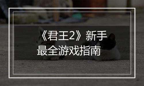 《君王2》新手最全游戏指南