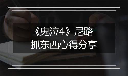 《鬼泣4》尼路抓东西心得分享