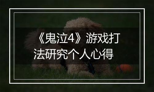 《鬼泣4》游戏打法研究个人心得