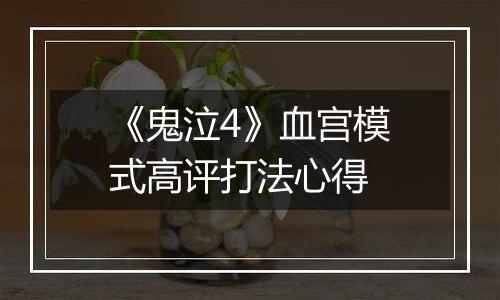 《鬼泣4》血宫模式高评打法心得