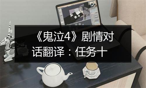 《鬼泣4》剧情对话翻译：任务十