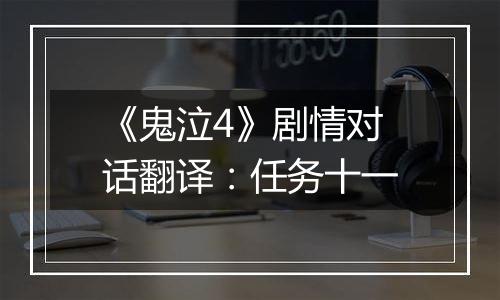 《鬼泣4》剧情对话翻译：任务十一