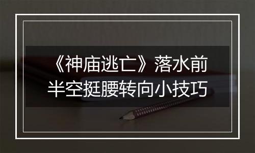 《神庙逃亡》落水前半空挺腰转向小技巧