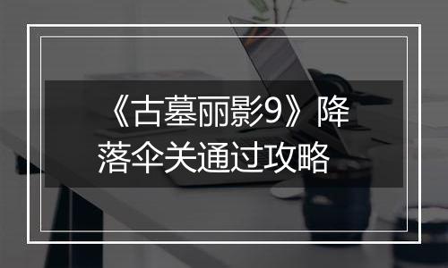 《古墓丽影9》降落伞关通过攻略