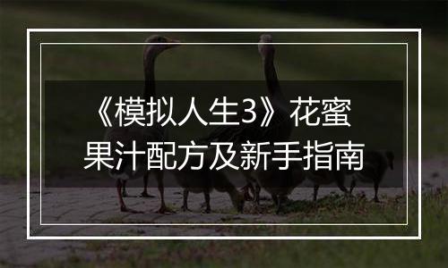 《模拟人生3》花蜜果汁配方及新手指南