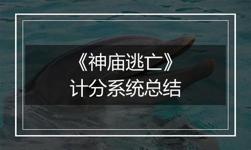 《神庙逃亡》计分系统总结