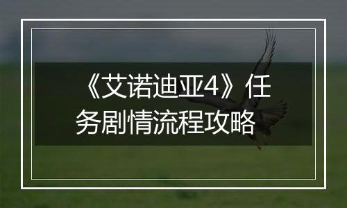 《艾诺迪亚4》任务剧情流程攻略