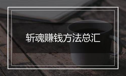 斩魂赚钱方法总汇