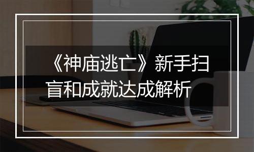《神庙逃亡》新手扫盲和成就达成解析