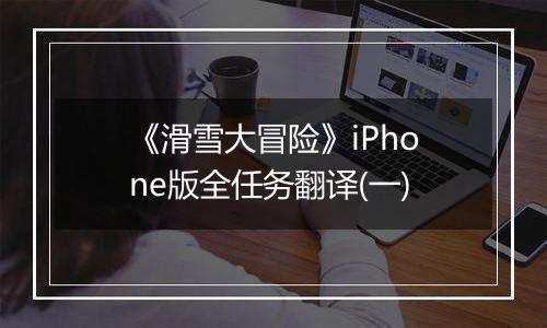 《滑雪大冒险》iPhone版全任务翻译(一)