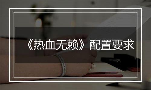 《热血无赖》配置要求