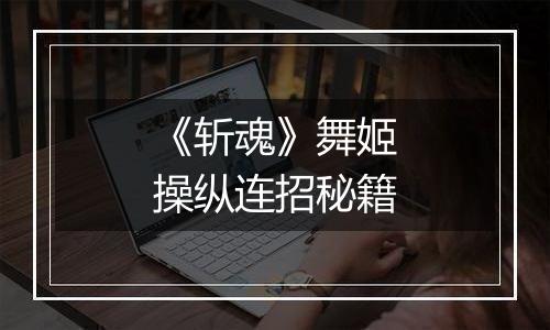 《斩魂》舞姬操纵连招秘籍