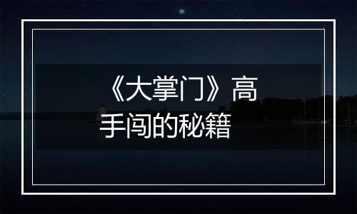 《大掌门》高手闯的秘籍