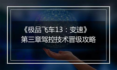 《极品飞车13：变速》第三章驾控技术晋级攻略