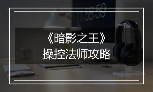 《暗影之王》操控法师攻略