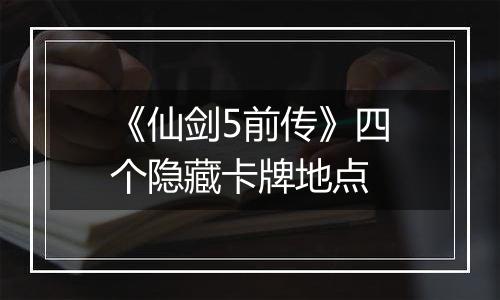 《仙剑5前传》四个隐藏卡牌地点