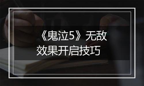 《鬼泣5》无敌效果开启技巧