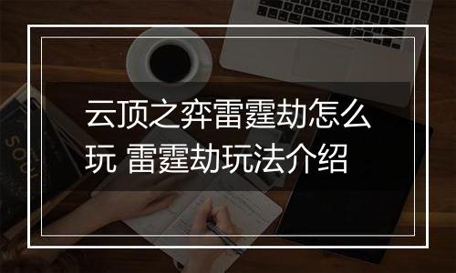云顶之弈雷霆劫怎么玩 雷霆劫玩法介绍