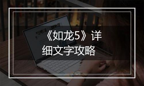 《如龙5》详细文字攻略