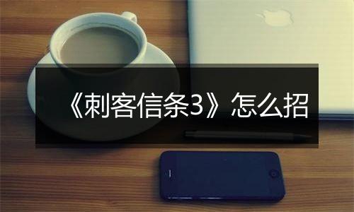 《刺客信条3》怎么招