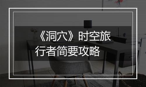 《洞穴》时空旅行者简要攻略