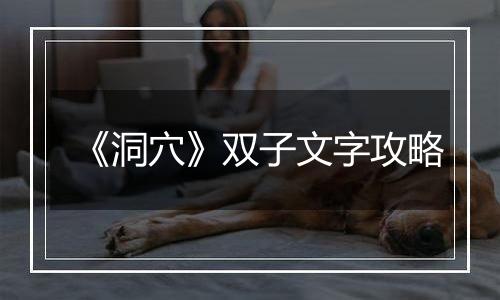 《洞穴》双子文字攻略