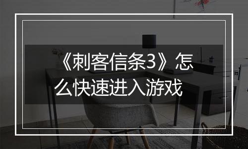 《刺客信条3》怎么快速进入游戏